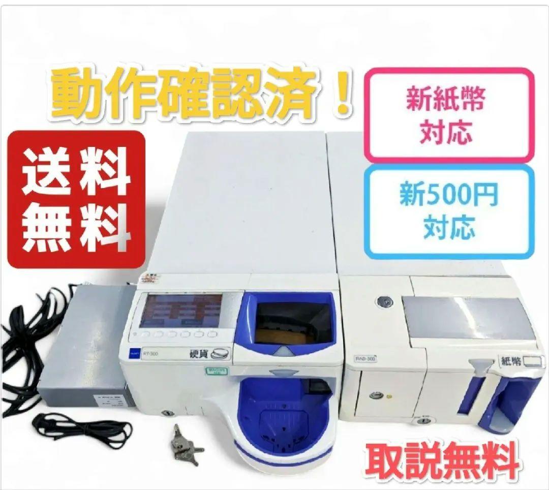 新500円＆新紙幣対応済/ 自動釣銭機 グローリー/つり銭機/動作確認