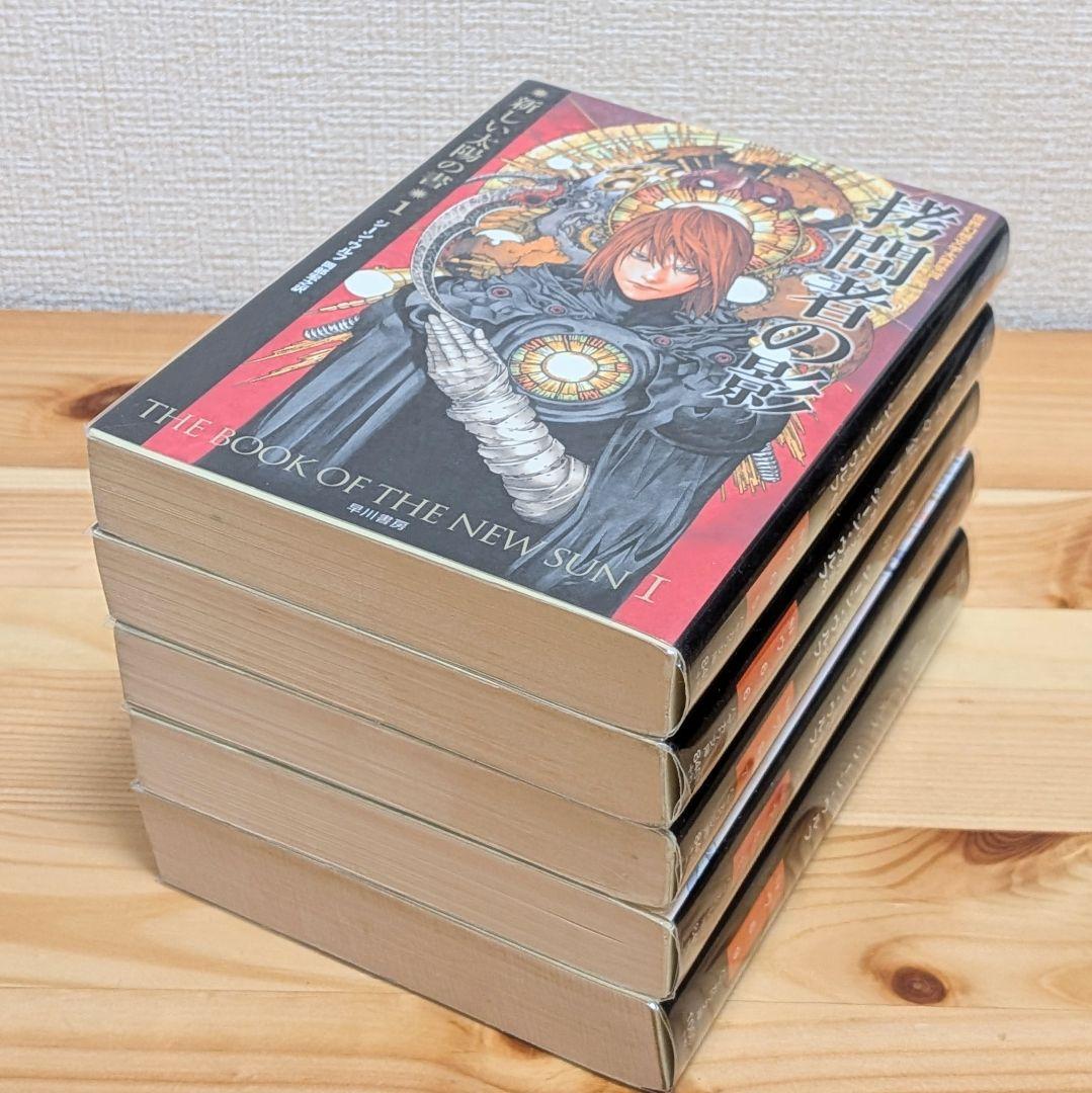 新しい太陽の書 全5巻 新しい太陽の書」シリーズ全5巻