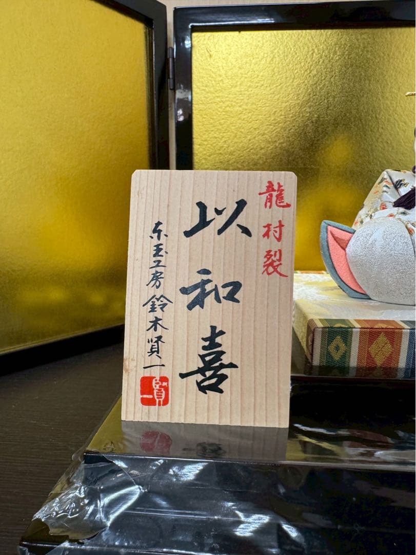 賢一の江戸木目込人形　以和喜　雛人形　ひな祭り