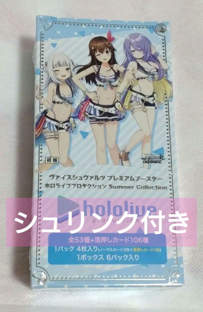 ホロライブsummer collectionヴァイスシュヴァルツ シュリンク付き