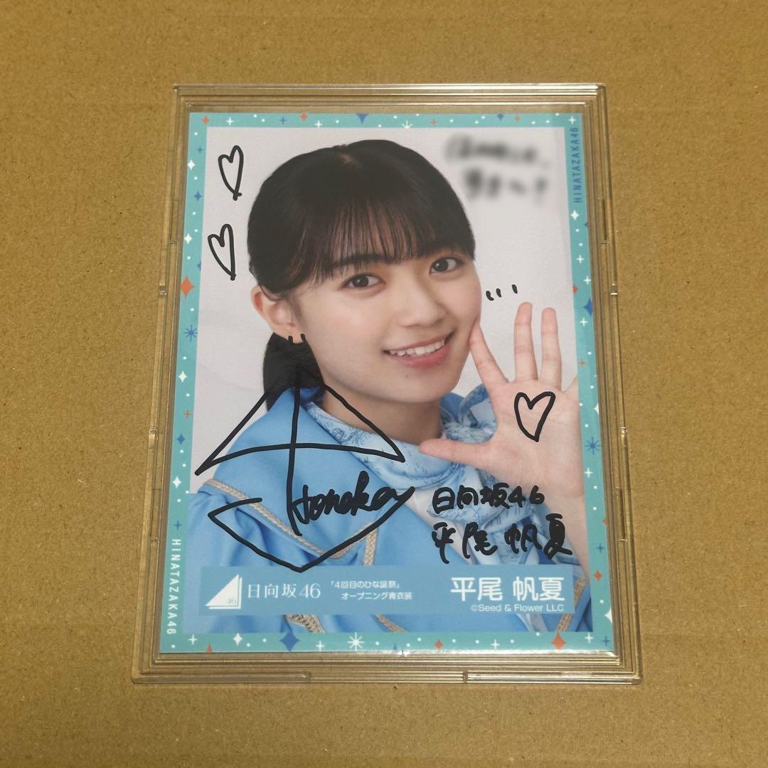 日向坂46 平尾帆夏 直筆サイン 生写真