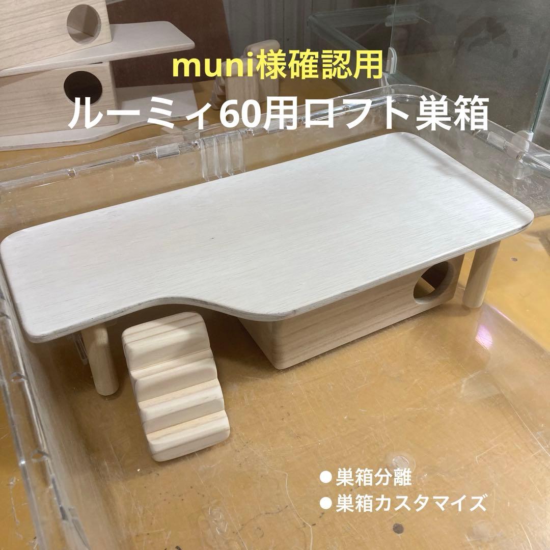 muni　ハムスター　ルーミィ60用 ロフト巣箱　(検　グラスハーモニー muni様専用 ハムスター ルーミィ60用 ロフト巣箱 (検 グラスハーモニー