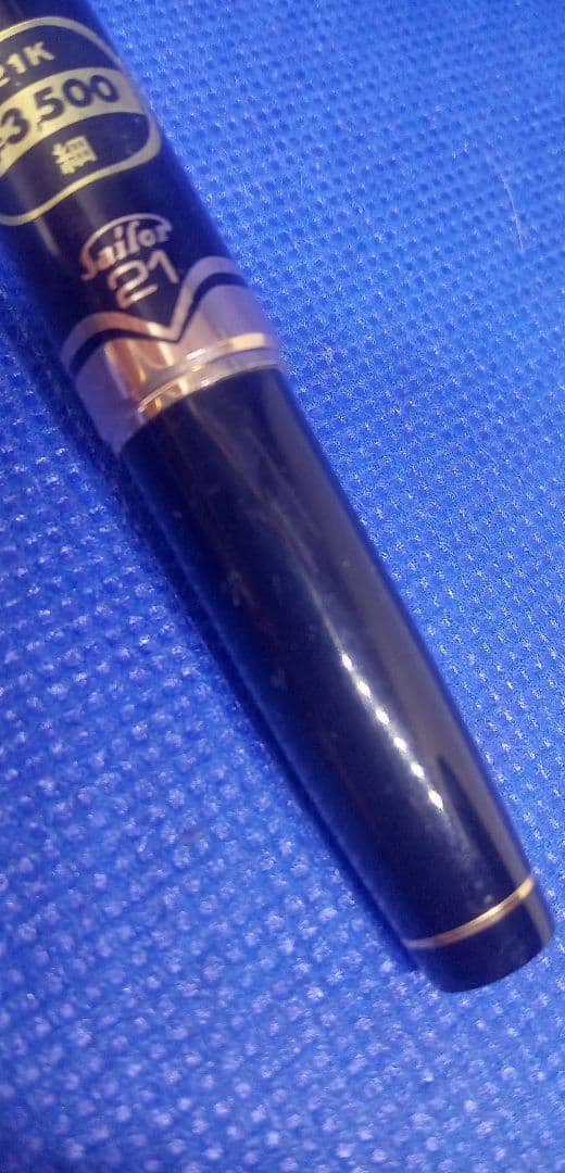 セーラー 万年筆 21金黒