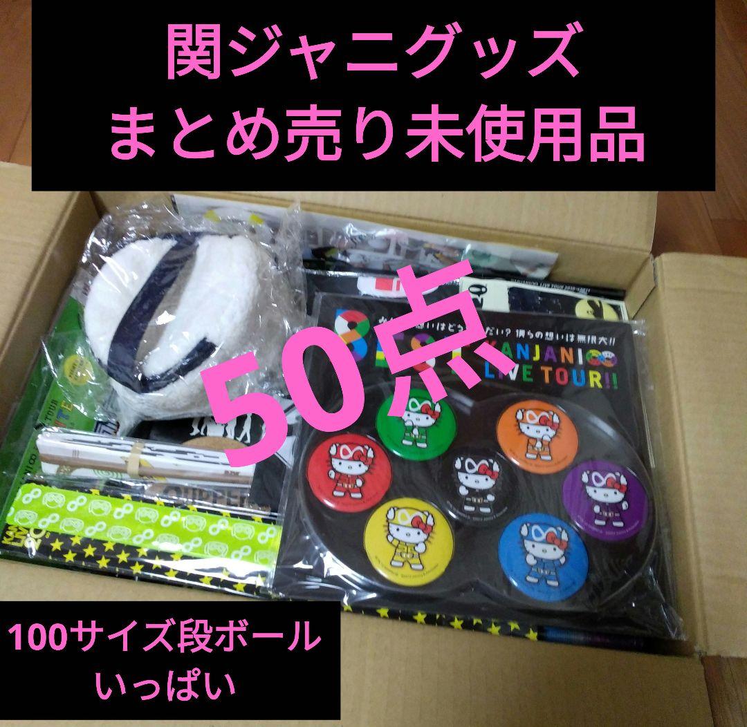 関ジャニ∞(SUPER EIGHT) 歴代グッズまとめ売り50点新品未使用のみ