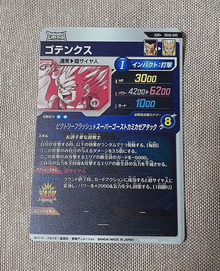 ドラゴンボールスーパーダイバーズ　ゴテンクス