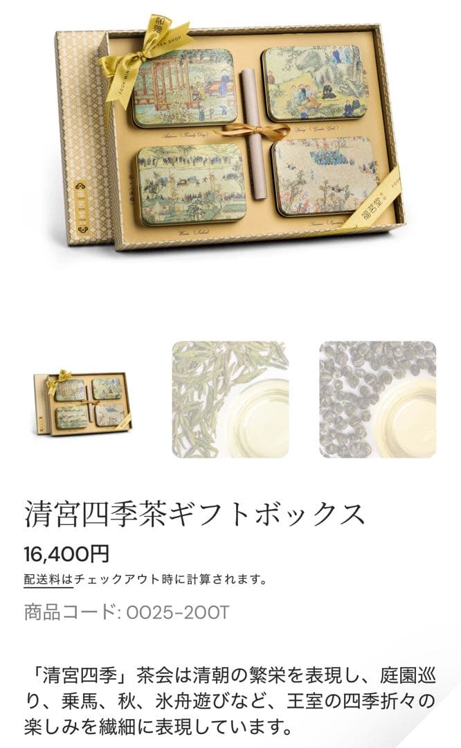 福茗堂茶荘 清宮四季茶ギフトボックス