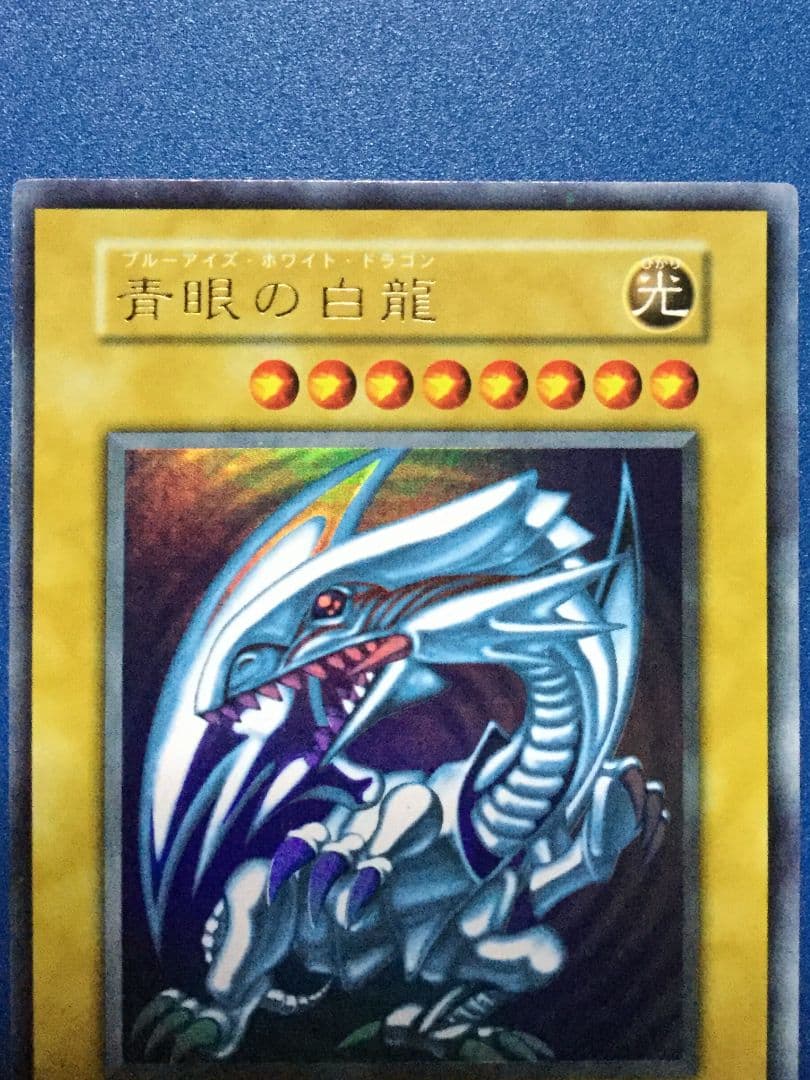 遊戯王　初期　青眼の白龍　ブルーアイズ　スターターボックス