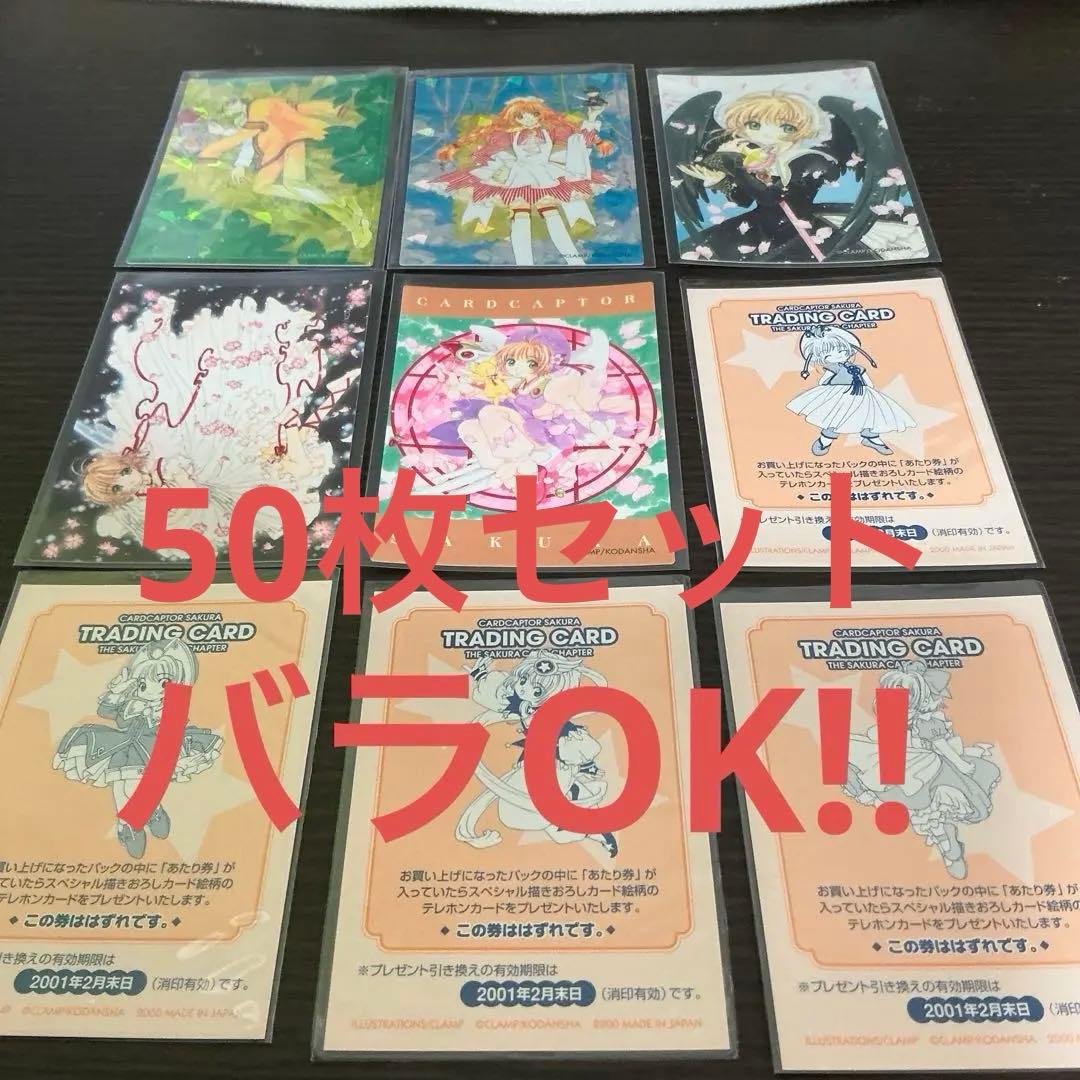 【バラ対応もします】カードキャプターさくら　さくらカード編50枚セット　オマケ有 バラ対応します】カードキャプターさくら さくらカード編50枚セット
