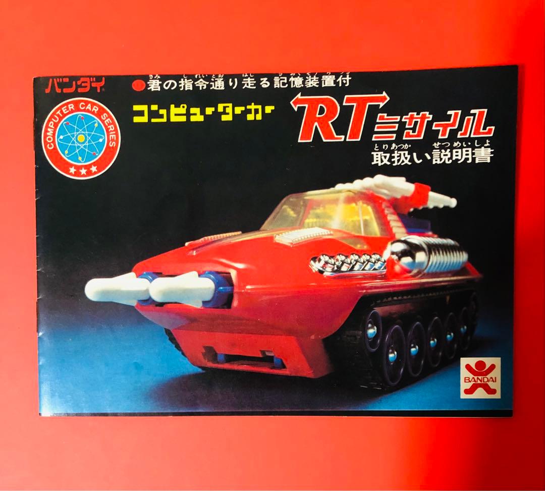 激レア 1975年 バンザイマーク バンダイコンピューターカーRTミサイル