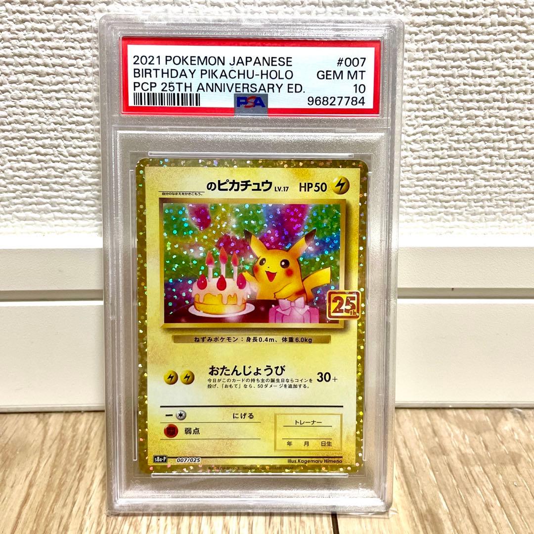 ポケカ お誕生日ピカチュウ 25th PSA10