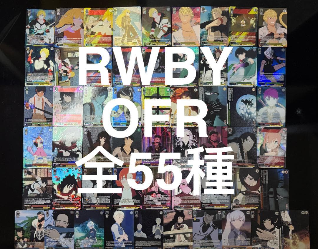 英語版 ヴァイスシュヴァルツ PB RWBY OFR 全55種コンプリートセット 英語版 ヴァイスシュヴァルツ PB RWBY OFR 全55種コンプリートセット