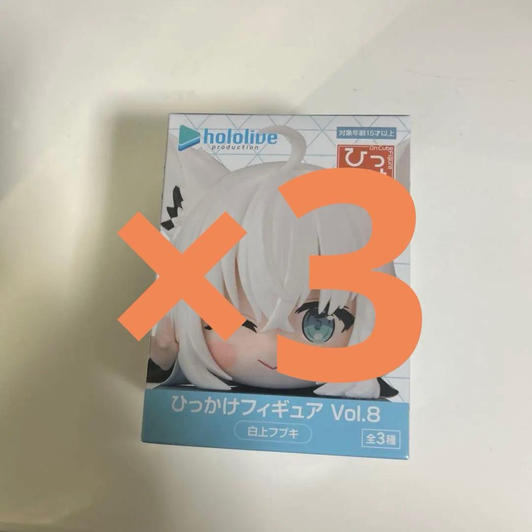 そ*め様 ホロライブ ひっかけフィギュア Vol.8 白上フブキ 3つセット