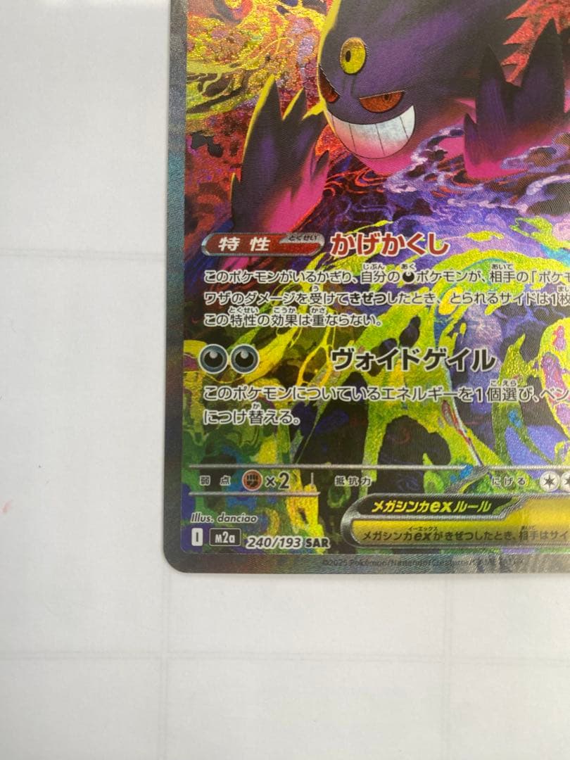 ポケモンカード メガゲンガーex SAR PSA10同様 極美品 センタリング良