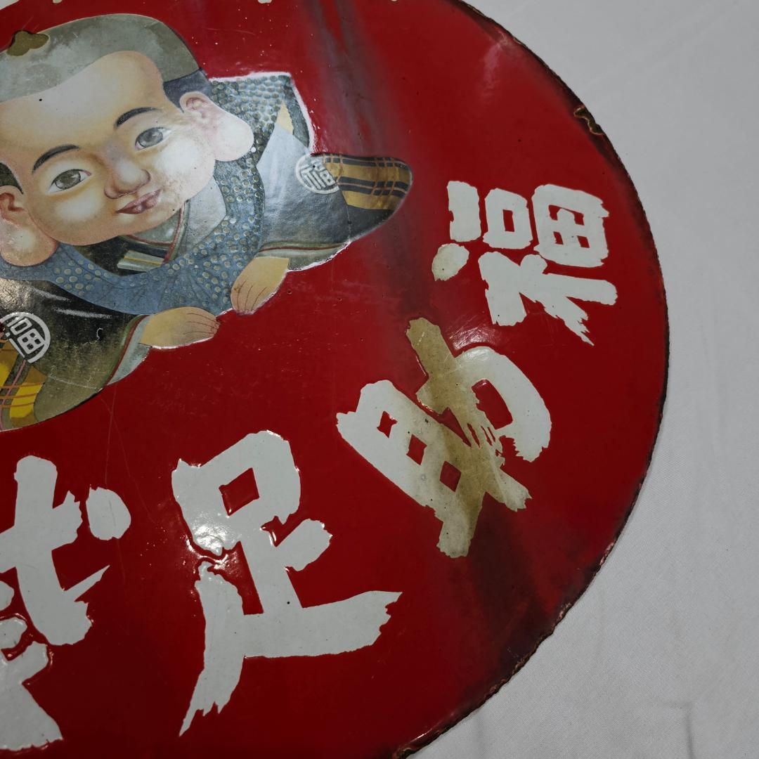 希少】戦前 福助足袋 ホーロー看板 大型 丸看板 實寶共進 昭和レトロ