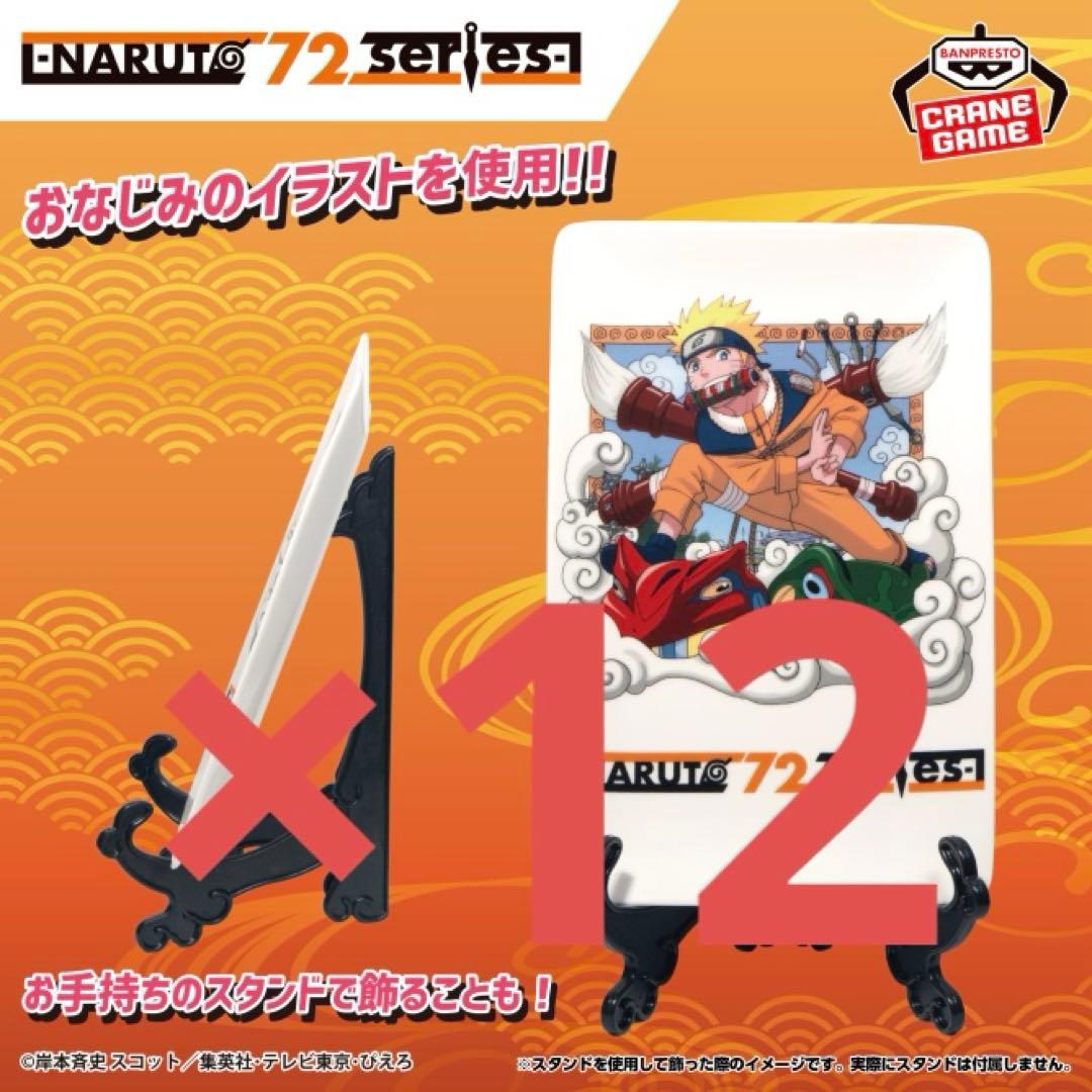 NARUTO ナルト 72series-01 陶磁器プレート　12個 ナルト NARUTO 72 series 01 陶磁器プレート - メルカリ