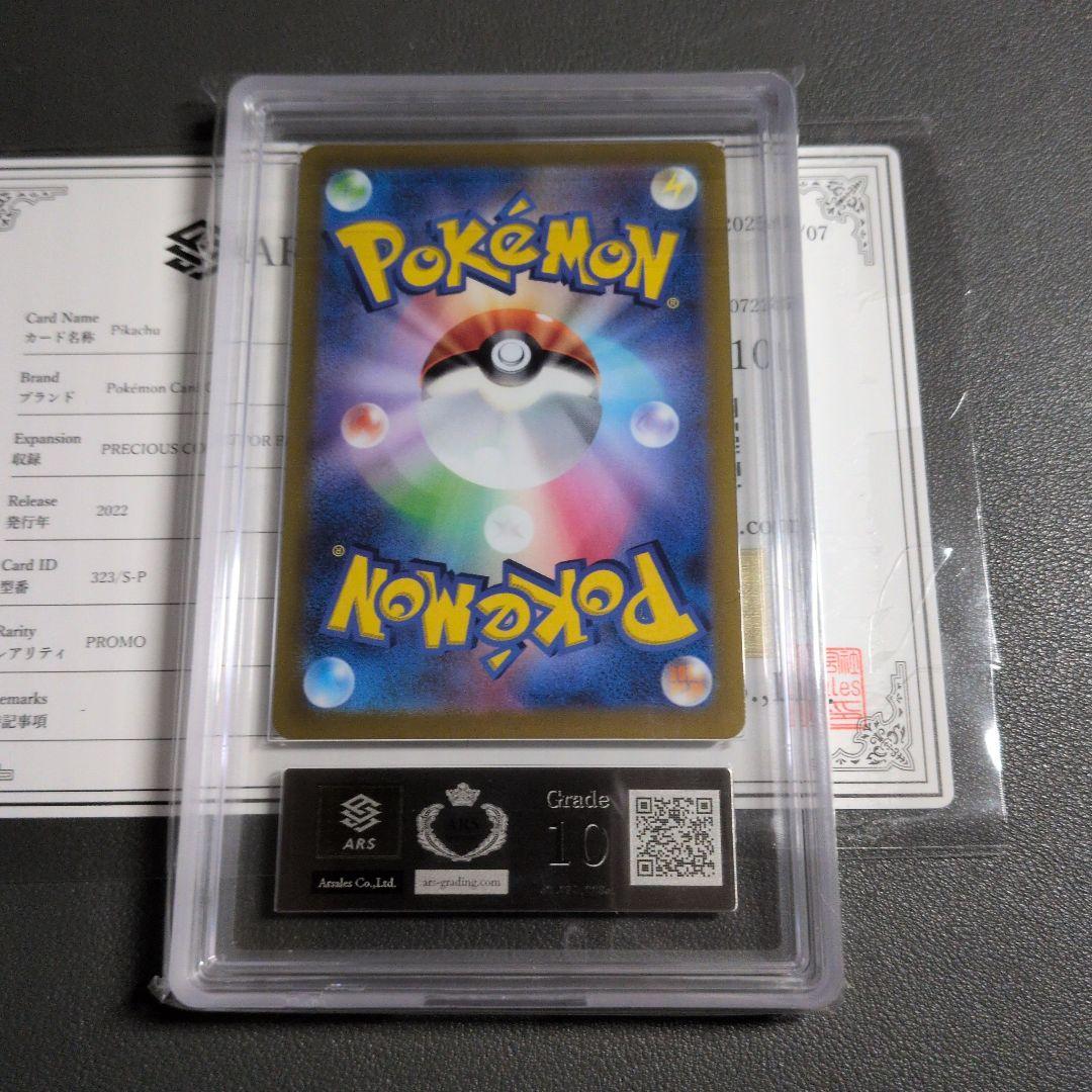 ARS10 PSA10相当　プレシャスピカチュウ　鑑定書付き