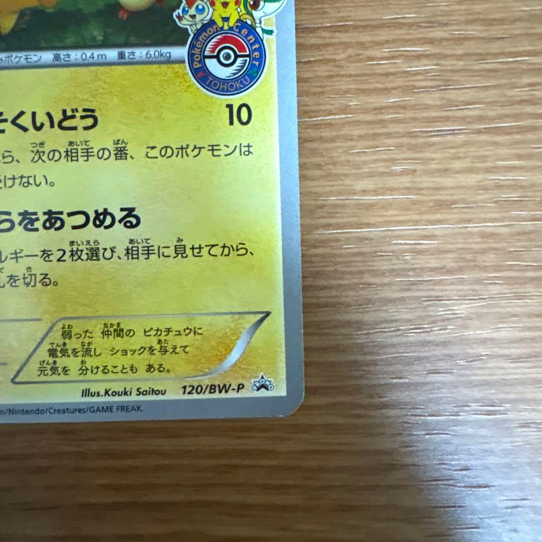 ピカチュウ PROMO BW-Pプロモカード 120/BW-P