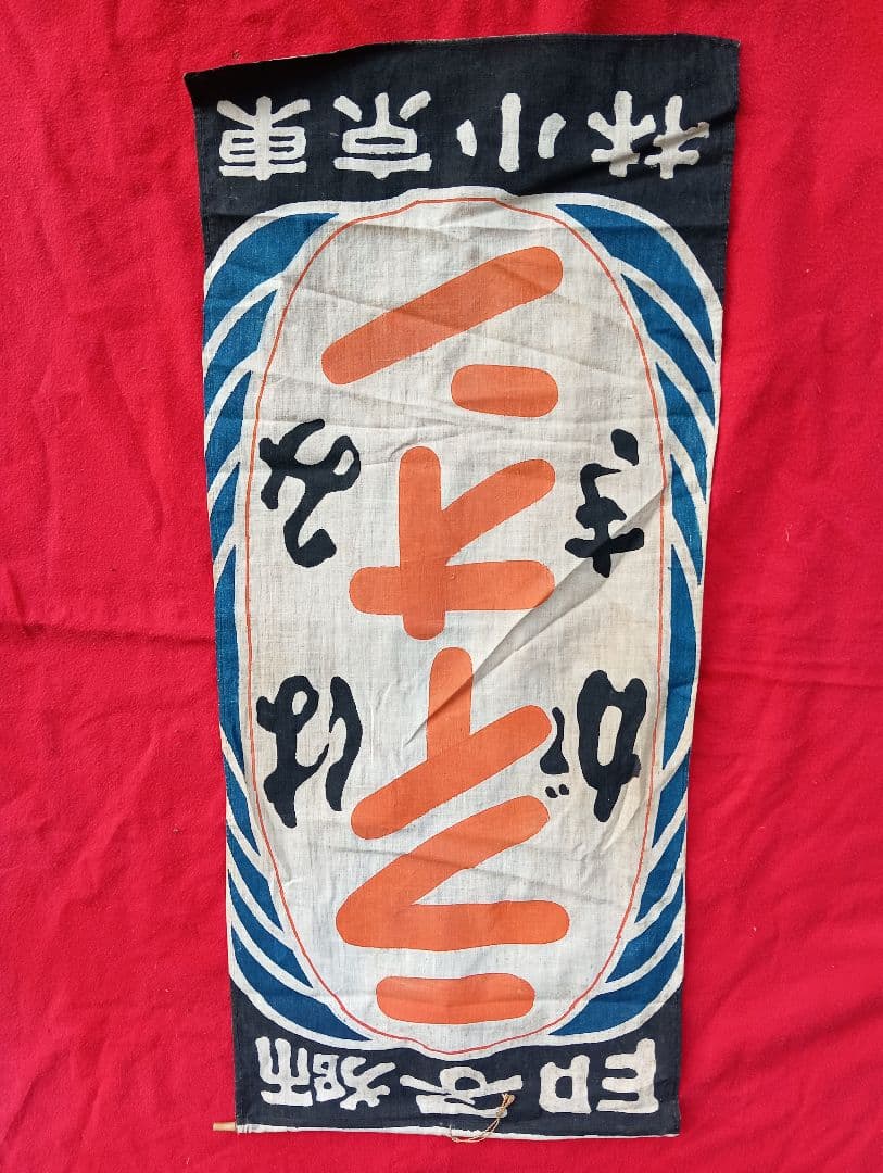 獅子印はみがき　　ライオン　　旗　　３種３枚　　広告　宣伝　布　看板　明治