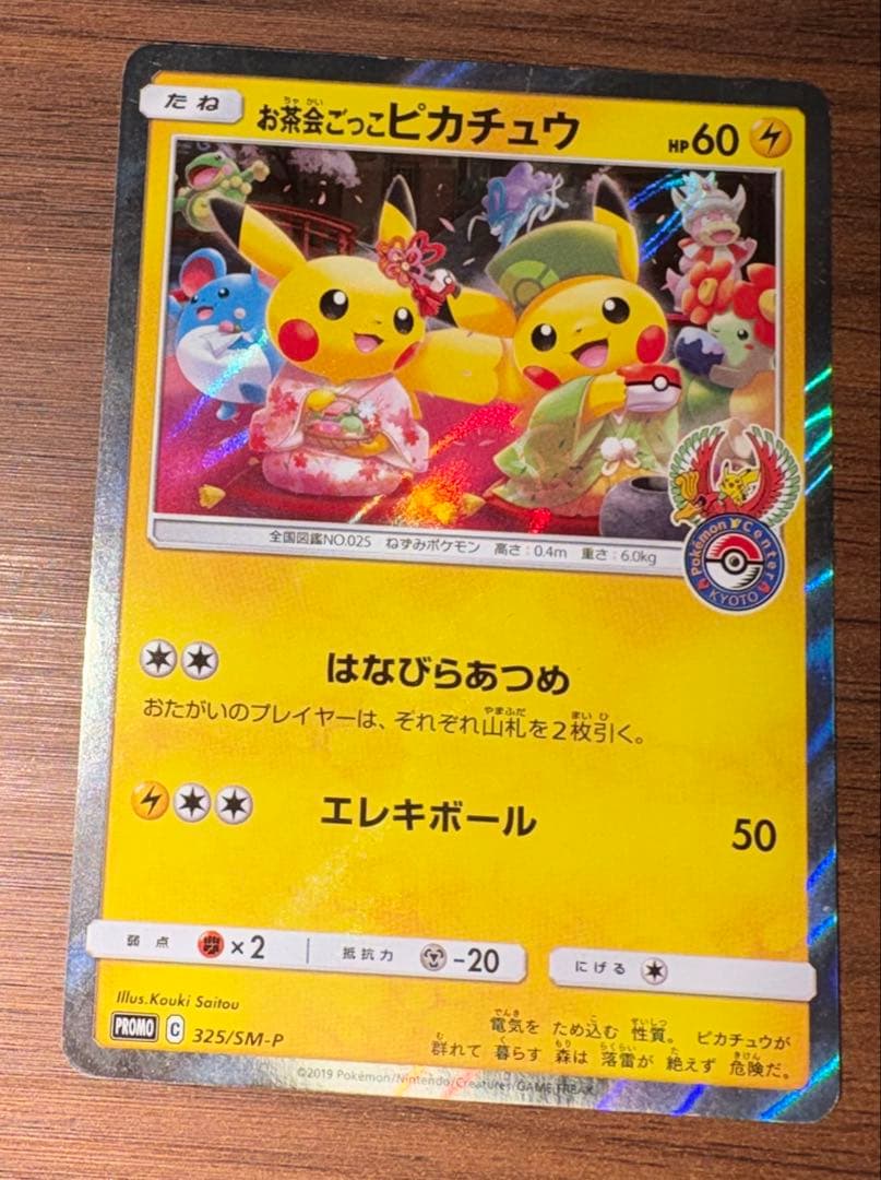 お茶会ごっこピカチュウ　プロモカード　325/SM-P　ポケカ　ポケモンカード