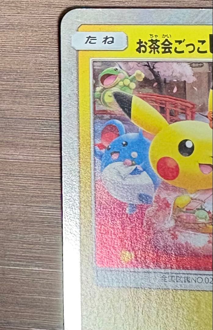 お茶会ごっこピカチュウ　プロモカード　325/SM-P　ポケカ　ポケモンカード