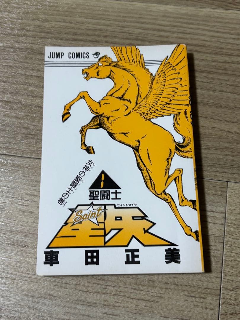 聖闘士星矢　1巻　初版　コミックスニュース付き