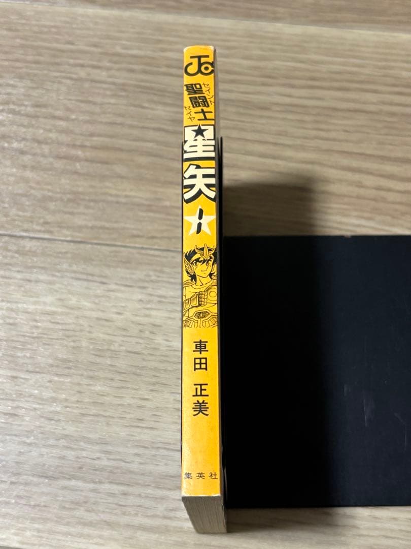聖闘士星矢　1巻　初版　コミックスニュース付き