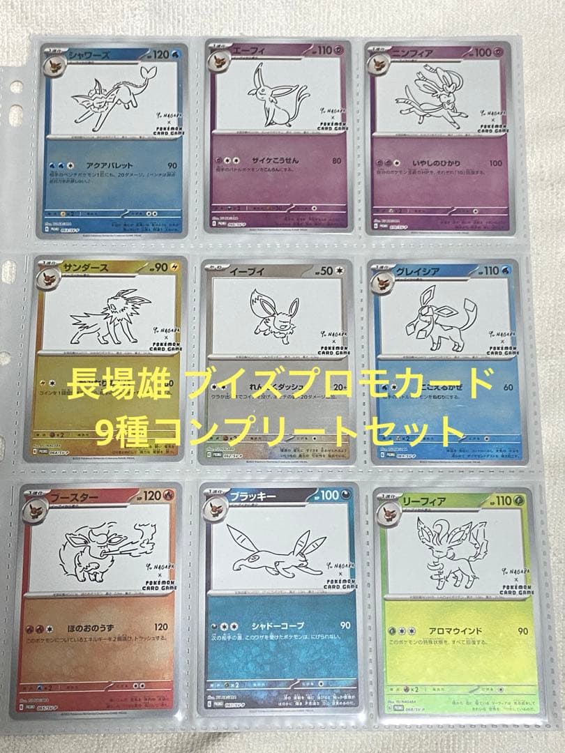 長場雄 イーブイズプロモカード9種類コンプリートセット