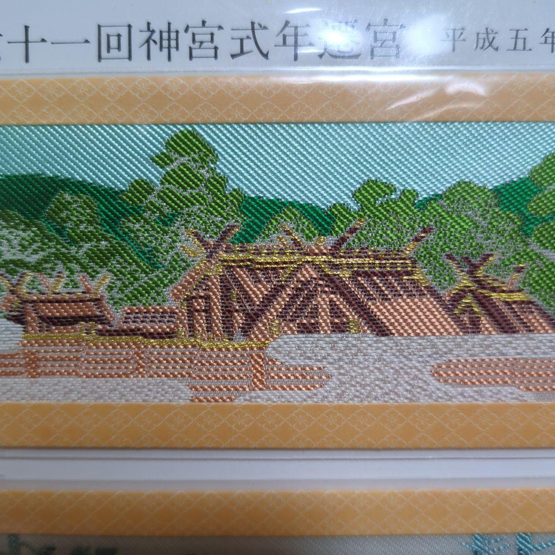 伊勢神宮 第六十一回神宮式年遷宮 しおり 新品未使用 - メルカリ