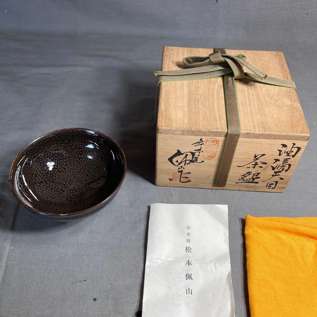 松本佩山】孤高の陶芸家 日本の名窯 有田年木庵 松本