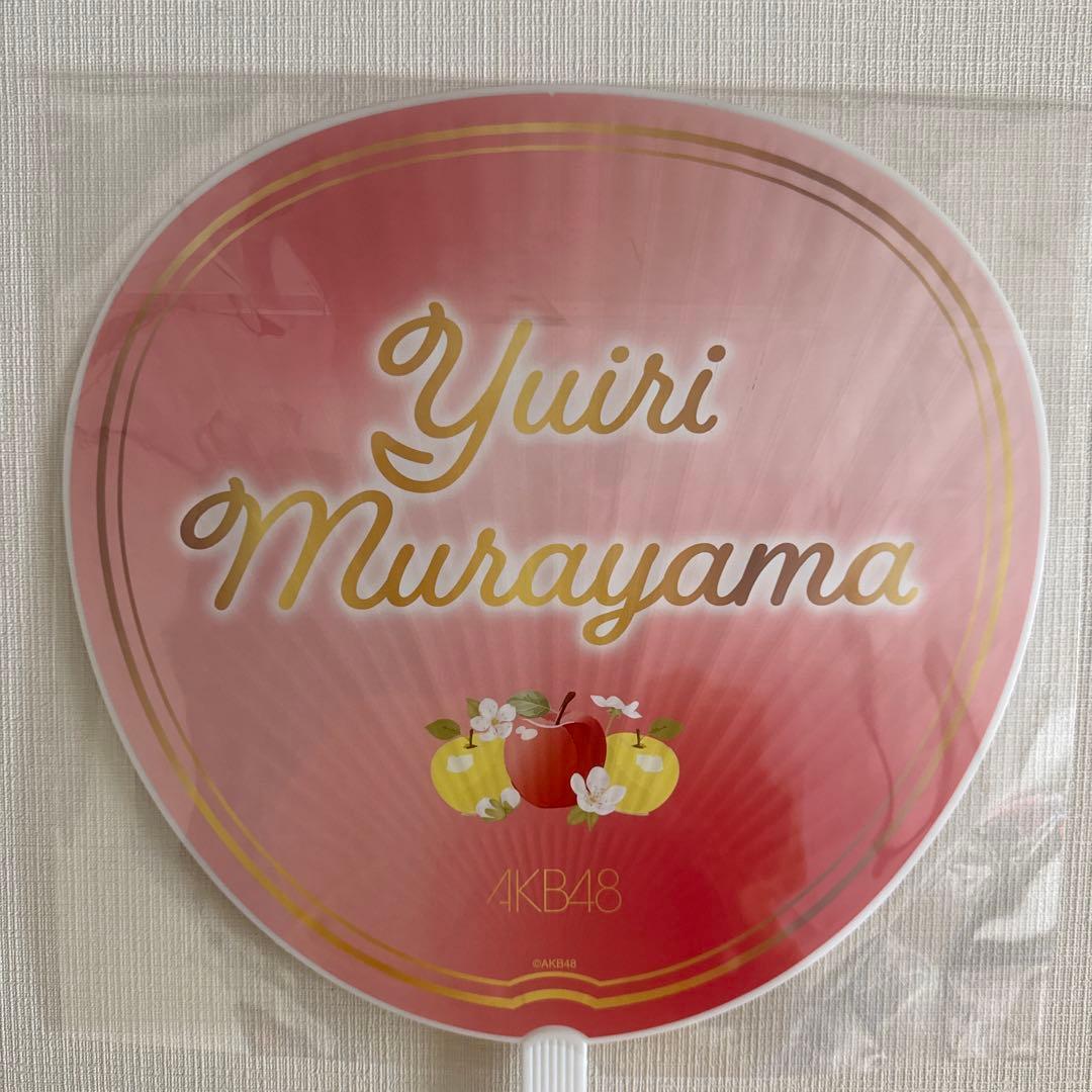 うし様)村山彩希AKB48 春コンSPECIAL くじ直筆サイン うちわ