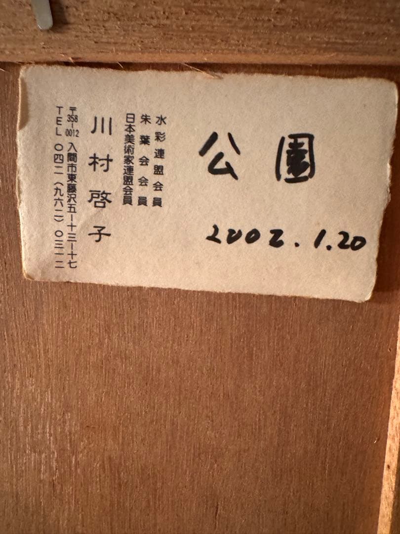 川村啓子 水彩画 公園 20号 額装済み 水彩連盟会員 箱あり