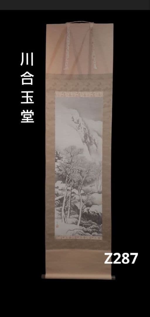 82Z287日本画掛軸 絵画 玉堂 掛け軸 茶掛け 骨董 - メルカリ