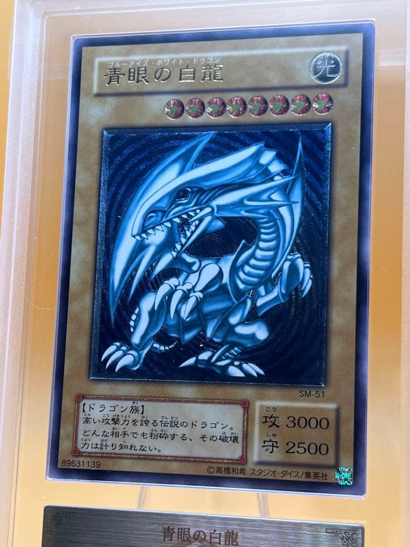 ARS10 青眼の白龍 青艶 SM-51 レリーフ レリブル