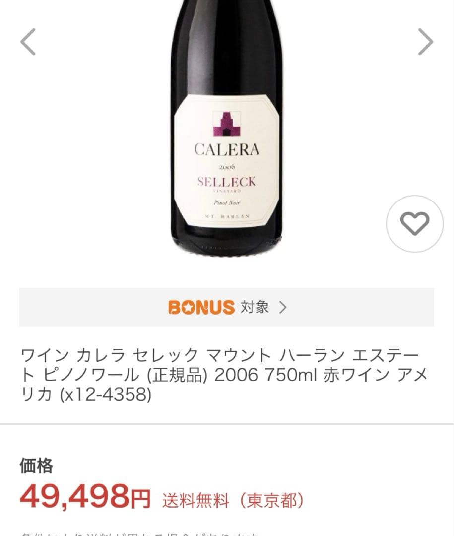 希少バックヴィンテージ カレラ・セレック Calera Selleck 2006