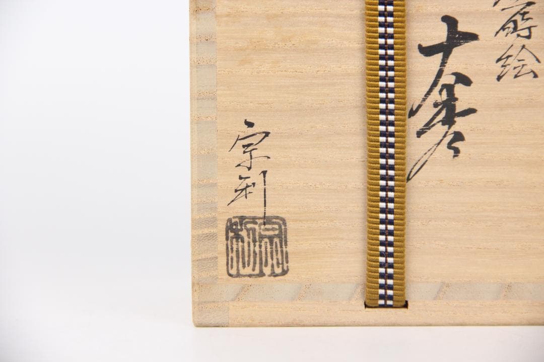 加賀蒔絵師宗利作 吉田利昭 大棗 内銀地 螺鈿細工入 栞