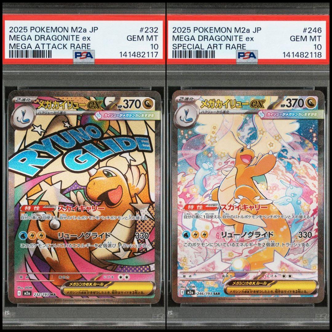 【PSA10 連番】メガカイリューex SAR&MA　メガドリーム