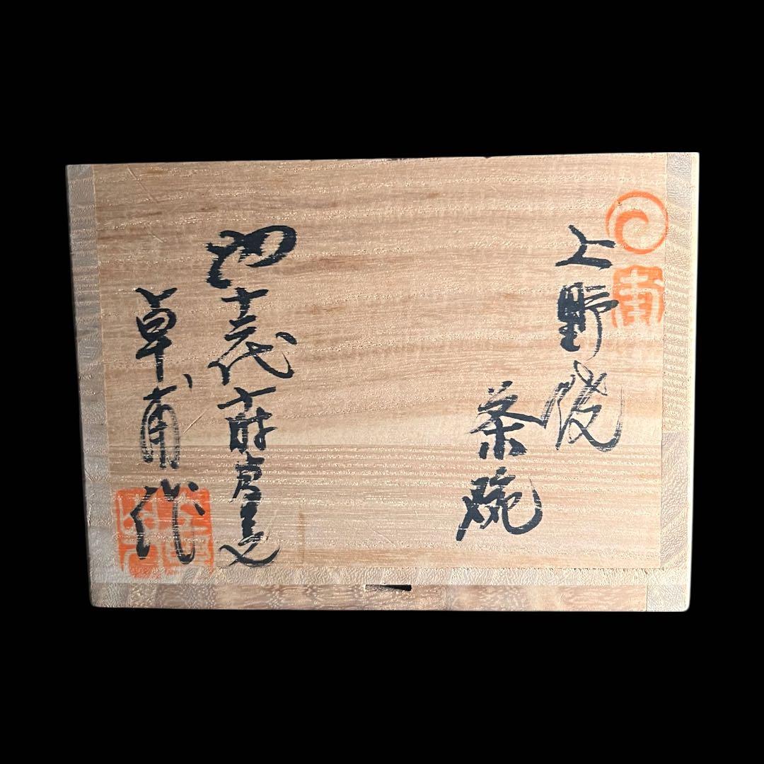 《極美品》茶道具 上野焼 十二代 白川卓甫 十時窯 茶碗 共箱