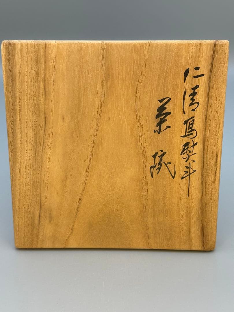 茶道具 茶碗 永楽善五郎 熨斗絵