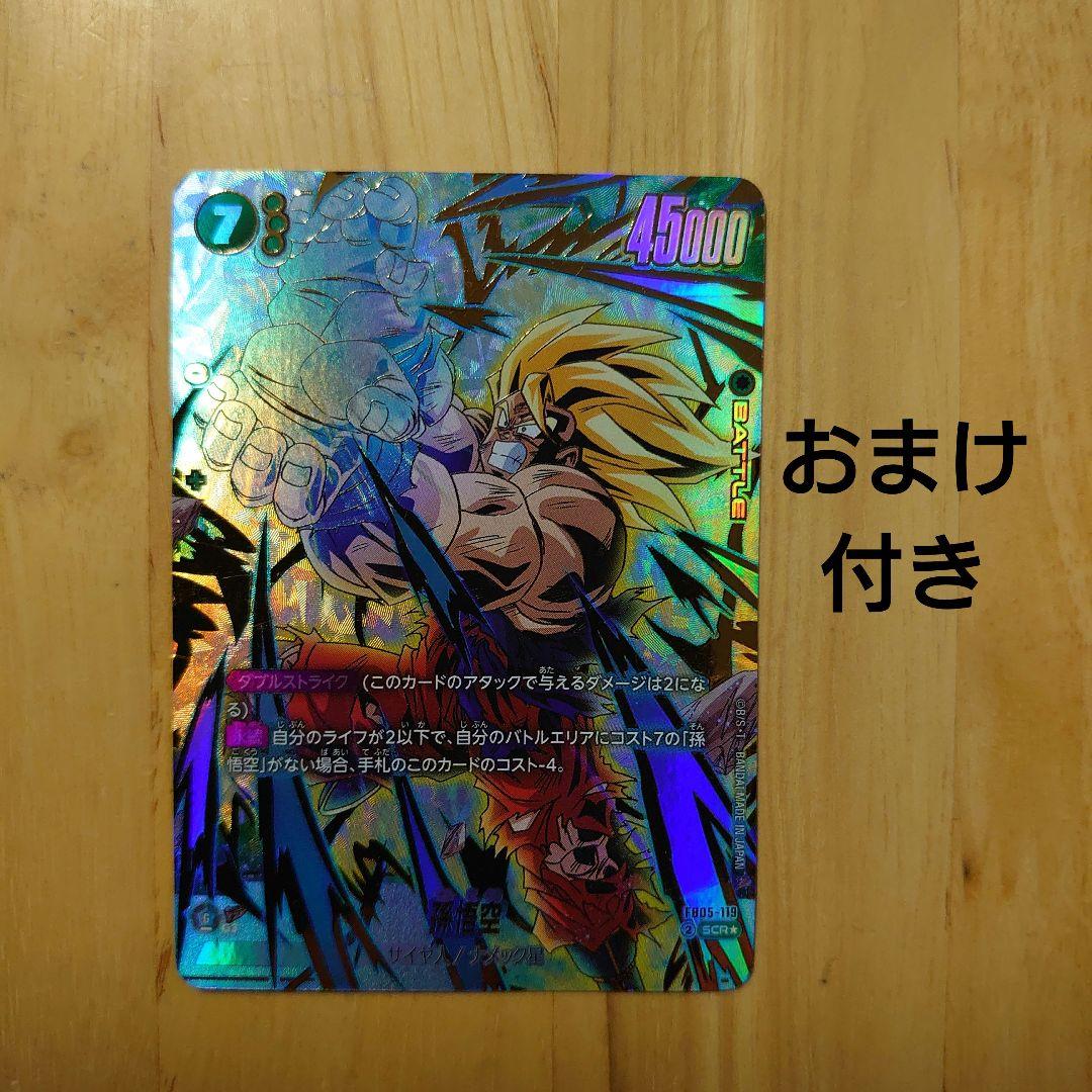 ドラゴンボールスーパーカードゲーム 孫悟空 SCR☆ FB05-119 - メルカリ