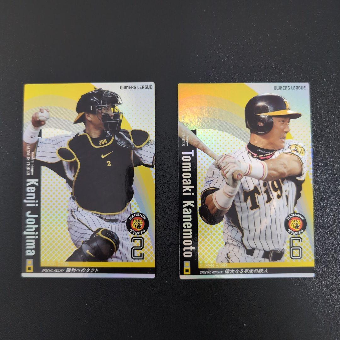 阪神】プロ野球オーナーズリーグ バラ売り○