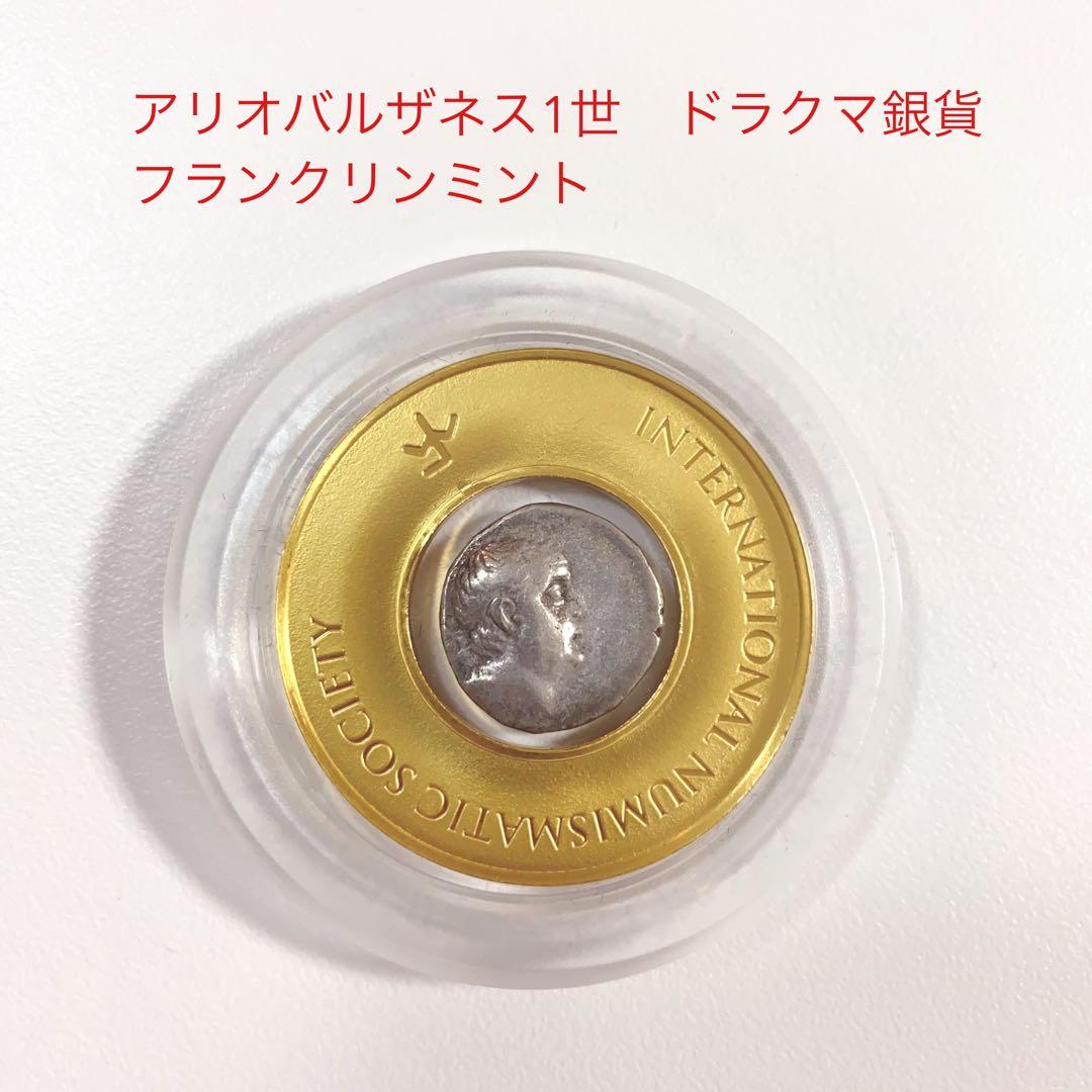 希少‼︎】フランクリンミント アリオバルザネス1世 ドラクマ銀貨