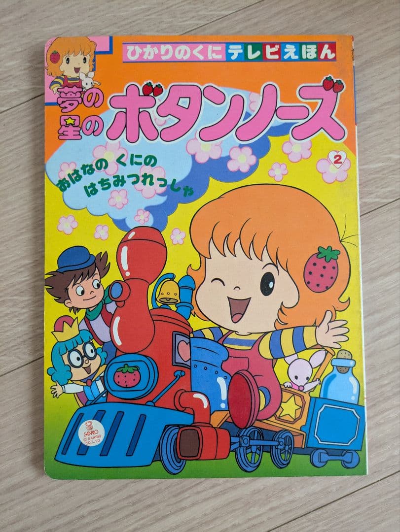 サンリオ ひかりのくにテレビえほん 夢の星のボタンノーズ - メルカリ