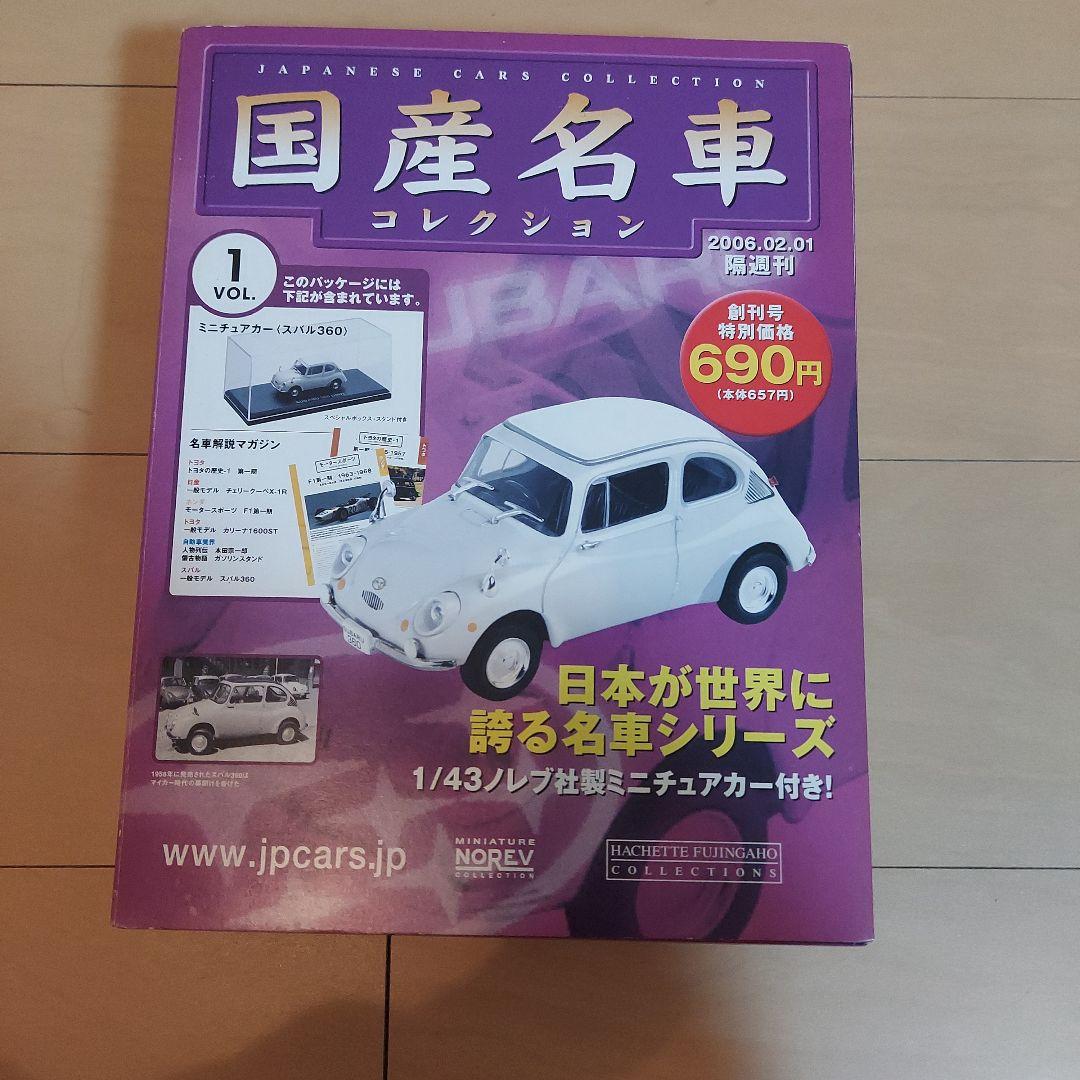 スバル360  スカイライン2000GT-R　国産名車コレクション