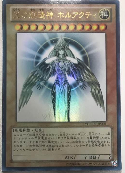 光の創造神 ホルアクティ - 遊戯王最 安値 価格 【遊戯王】光の創造神
