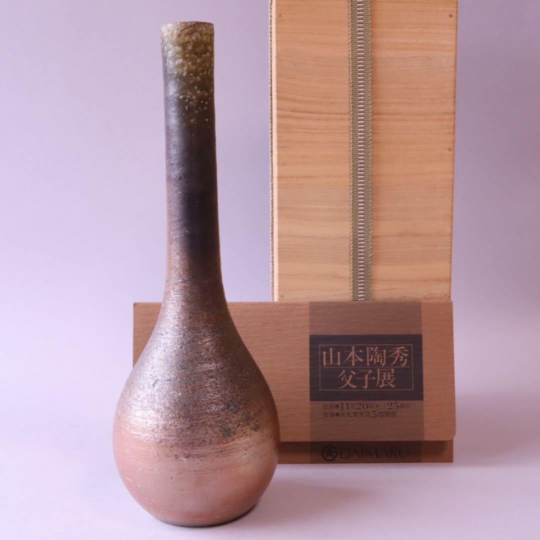 岡山県重要無形文化財保持者 山本出 備前 一輪花入 共箱
