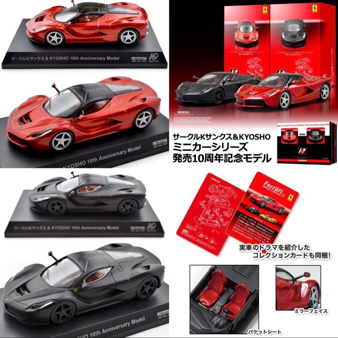 サークルK サンクス&京商 1/64 ラフェラーリ