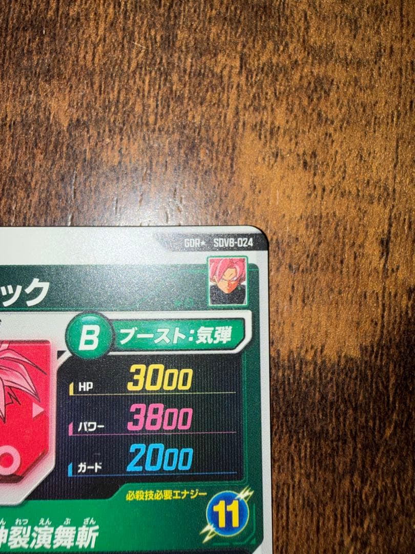 ドラゴンボールダイバーズ　ゴクウブラックGOR★SDVB-024