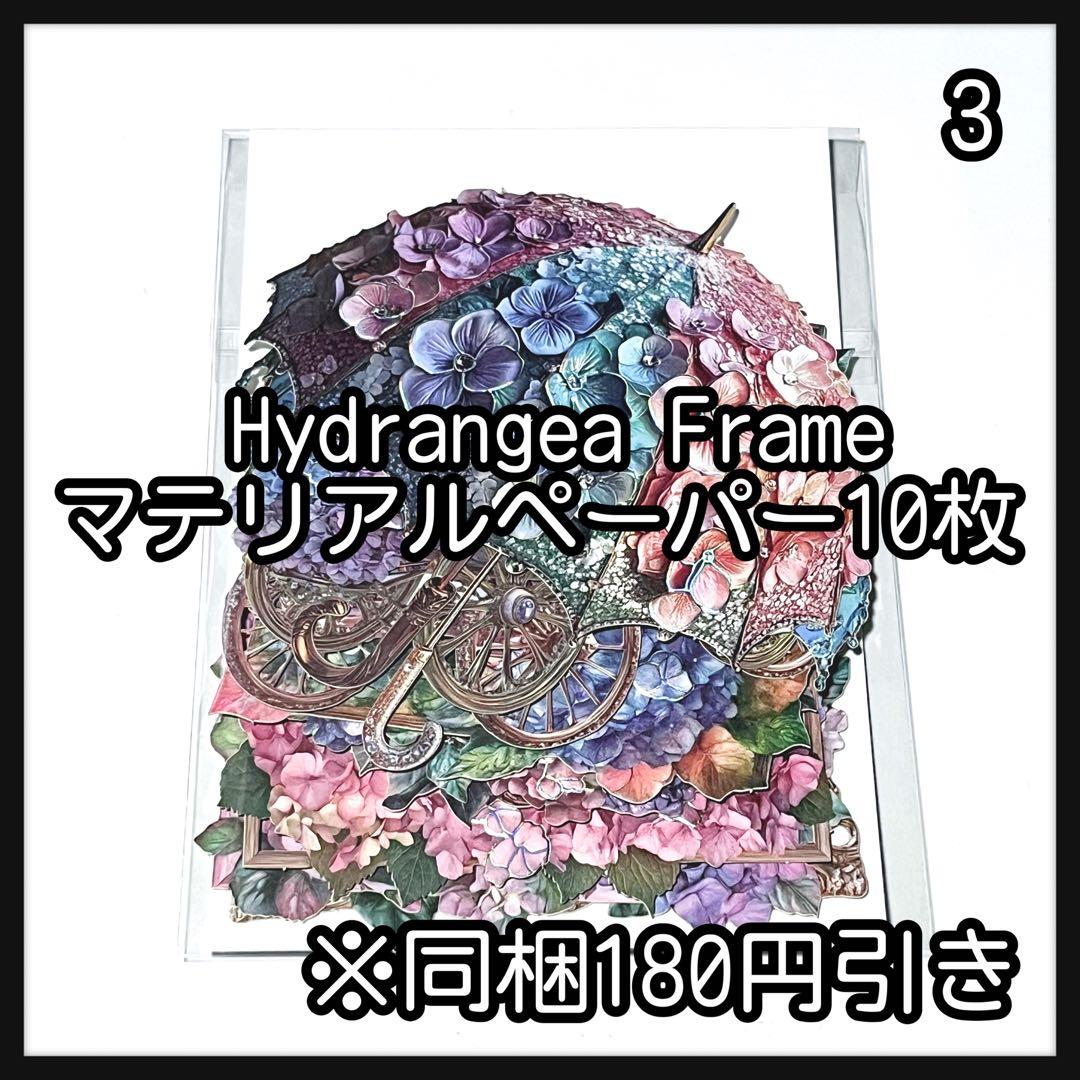 【3】ハイドランジア♡マテリアルフレーム10枚♡コラージュ素材♡nene様 3ハイドランジア♡マテリアルフレーム10枚♡コラージュ素材♡nene様