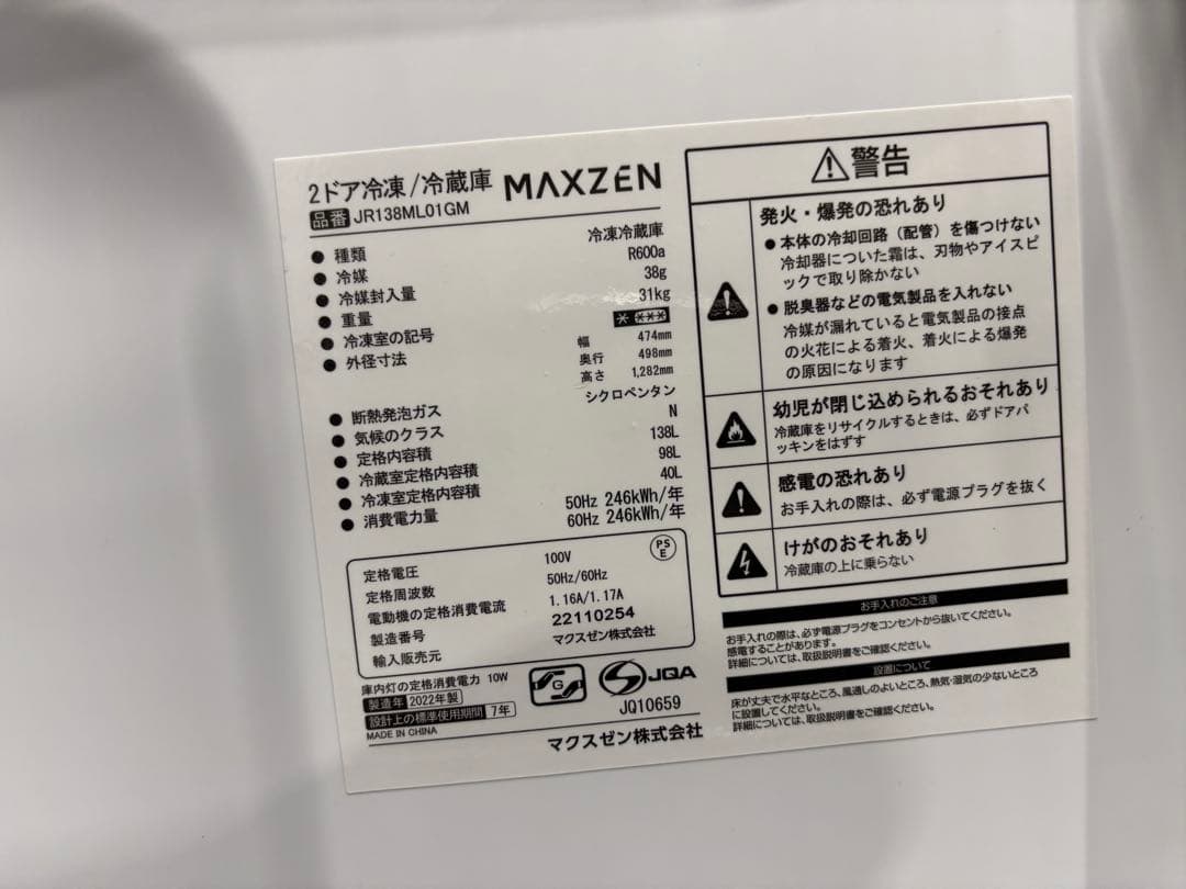 MAXZEN 2ドア冷凍冷蔵庫 JR138ML01GM 2022年製
