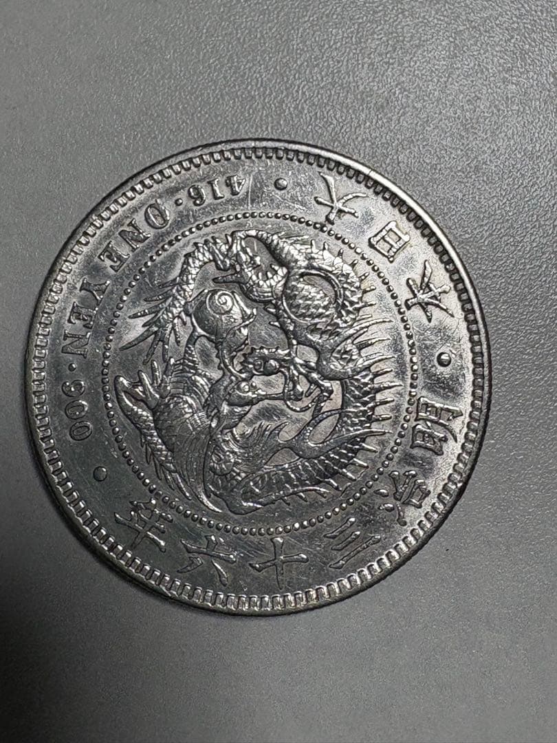 【本物保証】　美品　一圓銀貨　明治36年銘　26.95g